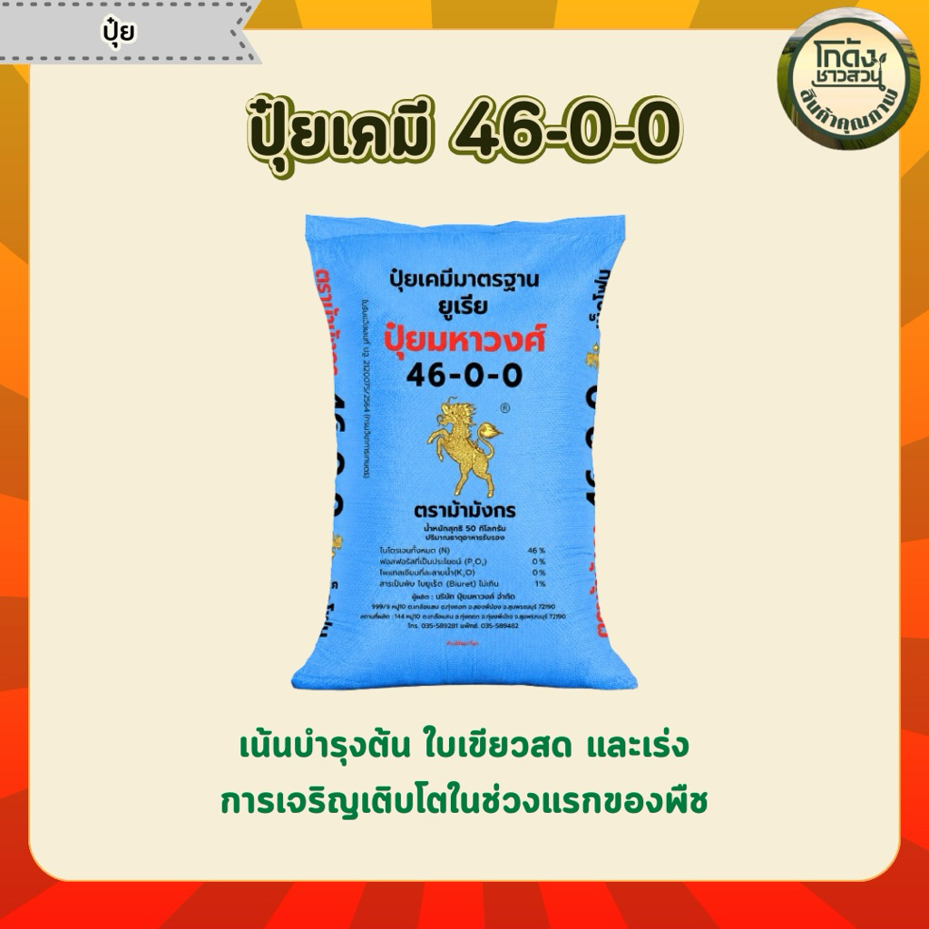 ปุ๋ยเคมีมาตรฐานยูเรีย สูตร 46-0-0 ตราม้ามังกร(ขนาด 50 กิโลกรัม)