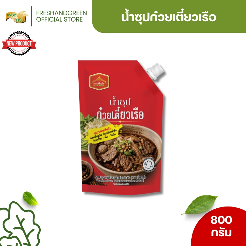 ซอสปรุงน้ำซุป ก๋วยเตี๋ยวเข้มข้นเรือ เพียวไท 800 กรัม สูตรปรุงก๋วยเตี๋ยวเรือ ซุปก๋วยเตี๋ยว