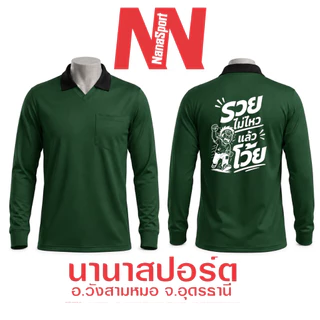 เสื้อคนงาน สกรีนคำคม "รวยไม่ไหวแล้วโว้ย" เสื้อปุ๋ยแขนยาว คอปก ผ้าไมโคร ใส่สบาย สกรีน ชุดทำงาน work Clothes