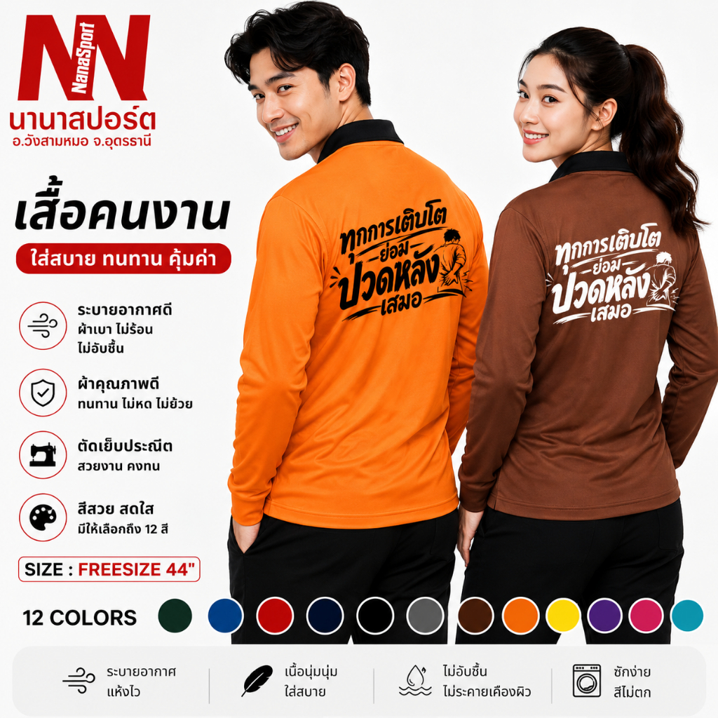 เสื้อคนงาน เสื้อปุ๋ย สกรีนคำคม"ทุกการเติบ.ปวดหลัง" ฟรี แขนยาวคอวีปกผ้าไมโครใส่สบายระบายอากาศได้ดีสำหรับคนใส่ทำงานกลางแจ้