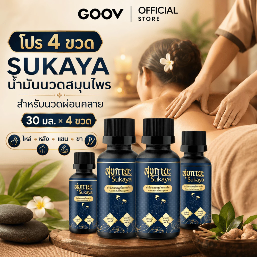โปร 4 ขวด Sukaya น้ำมันนวดสุขกายะ น้ำมันนวดคลายเส้น น้ำมันนวดอโรมา น้ำมันสมุนไพร 30 ml