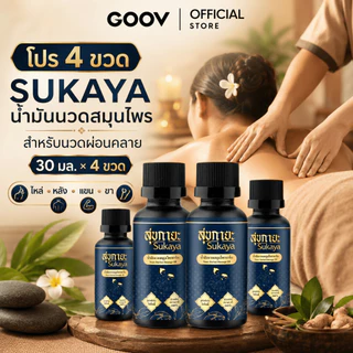 โปร 4 ขวด Sukaya น้ำมันนวดสุขกายะ น้ำมันนวดคลายเส้น น้ำมันนวดอโรมา น้ำมันสมุนไพร 30 ml