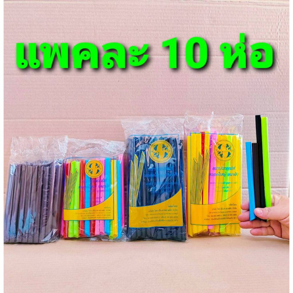 หลอดไข่มุก หลอดมุก สั้น-ยาว คละสี สีน้ำตาล สีดำ แพคละ 10 ห่อ สีสันสดใส สวยงาม คุณภาพดี