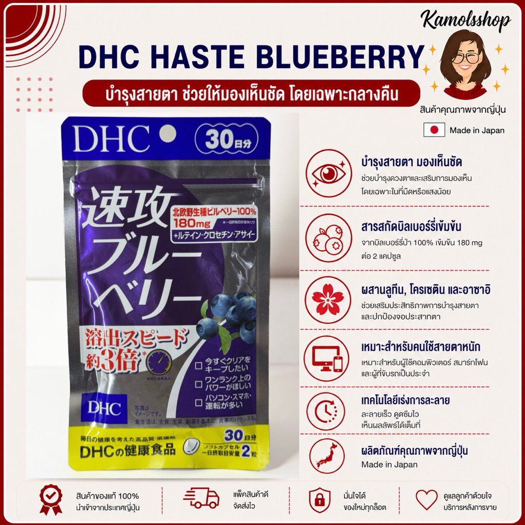 🇯🇵💫 DHC Haste Blueberry 30 วัน สูตรใหม่ ช่วยให้ร่างกายดูดซึมได้ดีกว่า รุ่นเก่า ถึง 3 เท่า