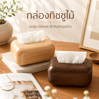 กล่องทิชชู่ไม้ กล่องทิชชู่ มินิมอล ลายไม้ เปิดฝาได้ เก็บของอเนกประสงค์ แต่งบ้าน สไตล์ญี่ปุ่น