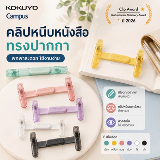 คลิปหนีบหนังสือ KOKUYO Campus ทรงปากกา พกพาสะดวก (ของแท้จากญี่ปุ่น 💯) สินค้าทีไ่ด้รางวัล Best Clip Award ปี 2026