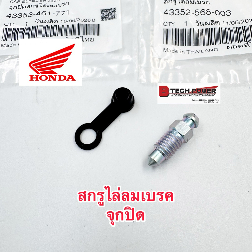 สกรูไล่ลมเบรคพร้อมยางปิด CRF250 CRF300 (L,M,Rally) ใส่ได้หลายรุ่น แท้ HONDA รหัส 43352-568-003, 4335