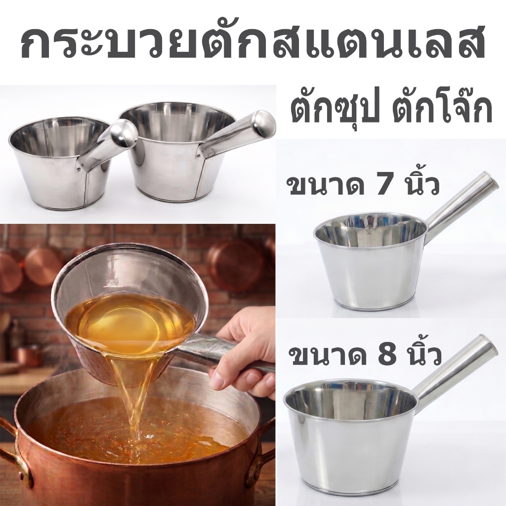กระบวยตักสเตนเลส กระบวยตักโจ๊ก กระบวยตักน้ำซุป สเตนเลส ขนาด 7 นิ้ว และ 8 นิ้ว