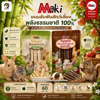 Maki Stick ไม้แอปเปิ้ล ไม้ไผ่หวาน ไม้เเทะเล่นลับฟัน สำหรับสัตว์ฟันแทะ ขนาด60กรัม มี2แบบให้เลือก