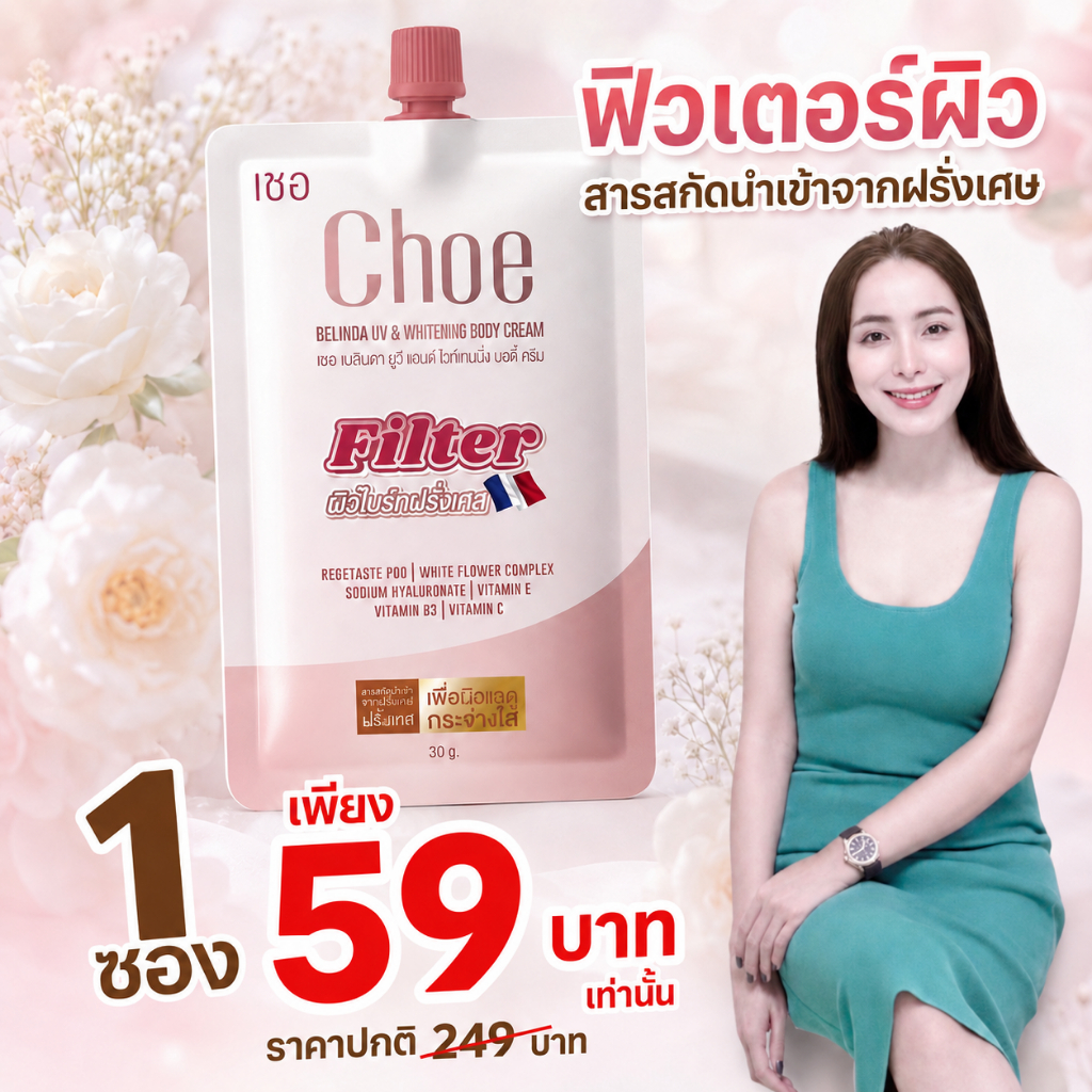 เชอ ฟิวเตอร์ผิว 1 ซอง 59 บาท Choe BELINDA UV & WHITENING BODY CREAM
