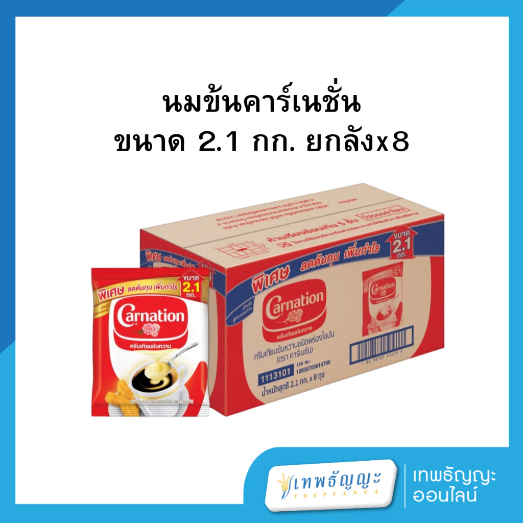 คาร์เนชั่น ครีมเทียมข้นหวานชนิดพร่องไขมัน แบบถุงเติม 2.1 กิโลกรัม [ยกลังx8]