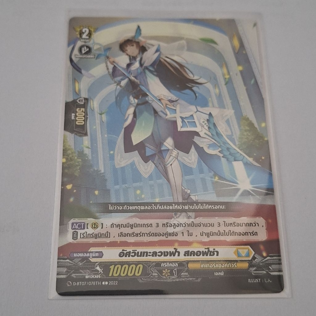 Cardfight!! Vanguard อัศวินทะลวงฟ้า สคอฟีซ่า D-BT07/078TH C