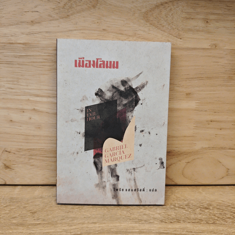 ⭐เมืองโสมม - Gabriel Garcia Marquez 🏷️1122573