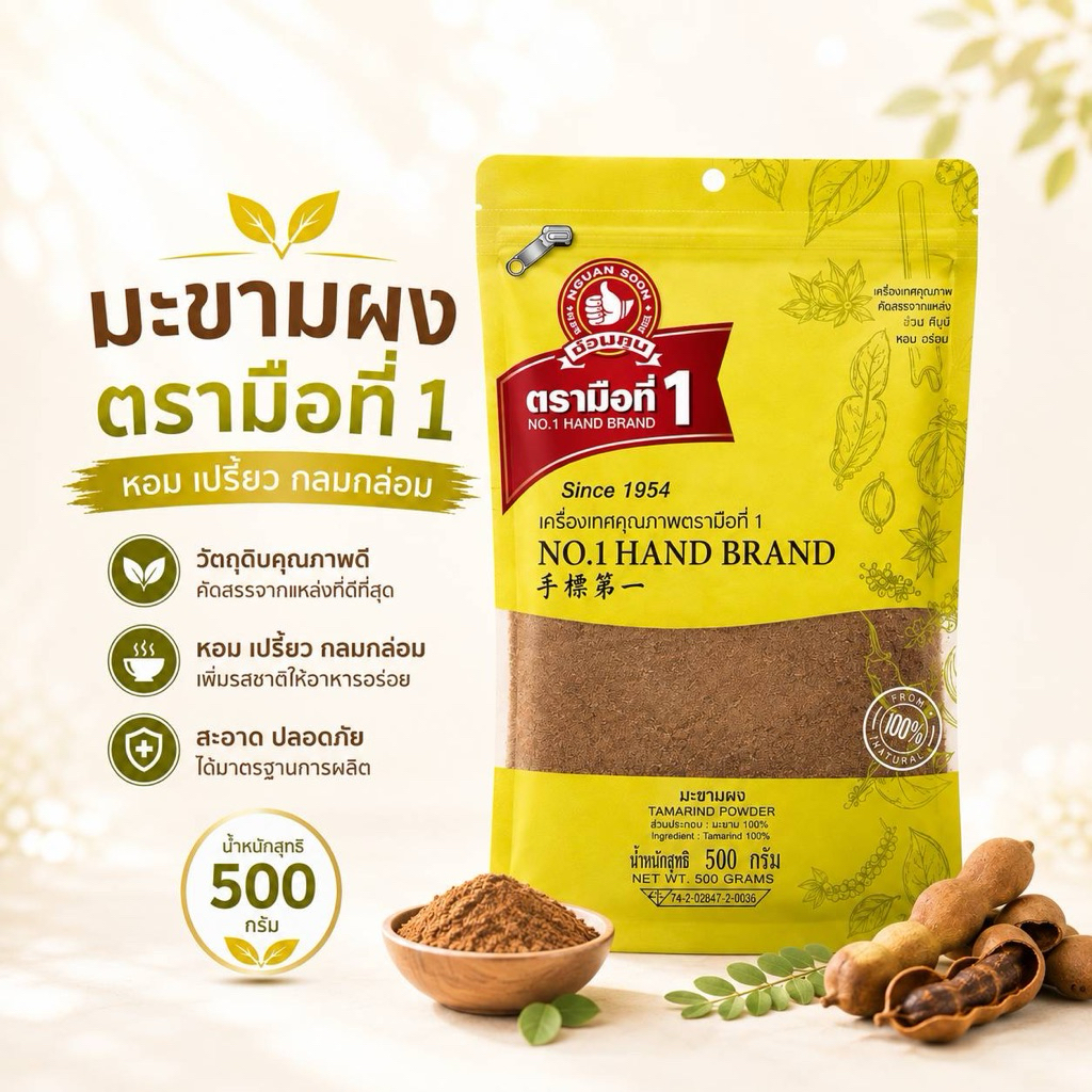 มะขามผง500กรัมตรามือที่1