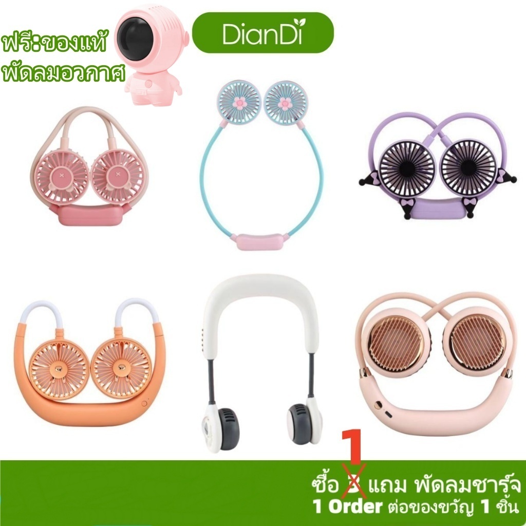 มีเวลาจำกัดซื้อ1รับของขวัญ,DianDiของแท้100% 800-3000mahลมแรงและได้ยาวนาน ปรับได้2-3ระดับ พัดลมห้อยคอ พัดลมคล้องคอDD-5583