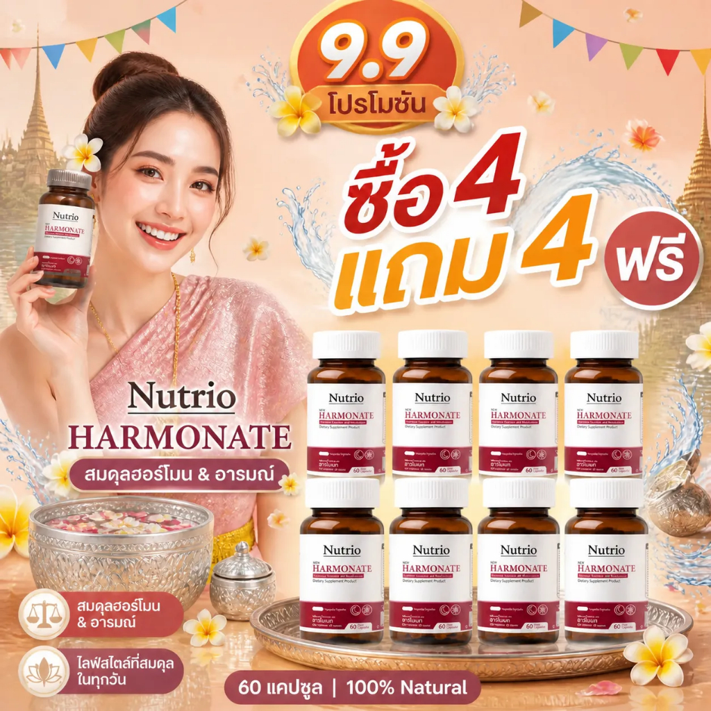 โปรโมชั่น 9.9! ซื้อ4แถม4 Nutrio Harmonate 60 แคปซูล ปรับสมดุลฮอร์โมนวัยทอง นอนหลับสบาย อารมณ์ดี ผู้หญิงยุคใหม่ ของแท้