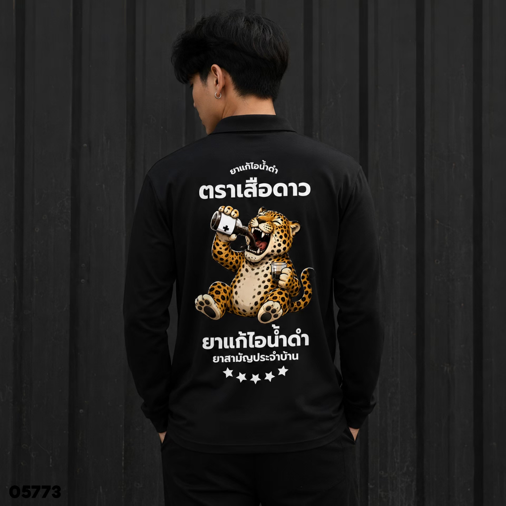 " ยาแก้ไอน้ำดำ ตราเสือดาว " เสื้อปุ๋ย เสื้อคนงาน เสื้อปุ๋ยสกรีนลาย เสื้อคนงานสกรีนลาย