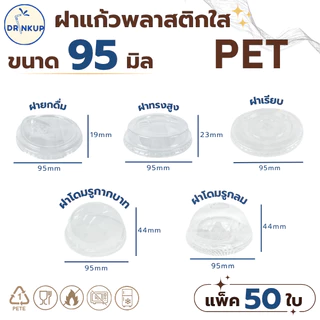 รุ่นนิยม! ขายดี [50ชิ้น/แพ็ค] ฝาแก้วพลาสติก PET ปาก 95 mm ฝาโดมกากบาท ฝายกดื่ม ฝาทรงสูง ฝาเรียบ SIP/HGH/DOME/FLAT