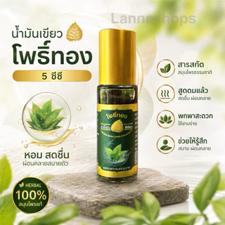 น้ำมันเขียวโพธิ์ทอง 5 ซีซี