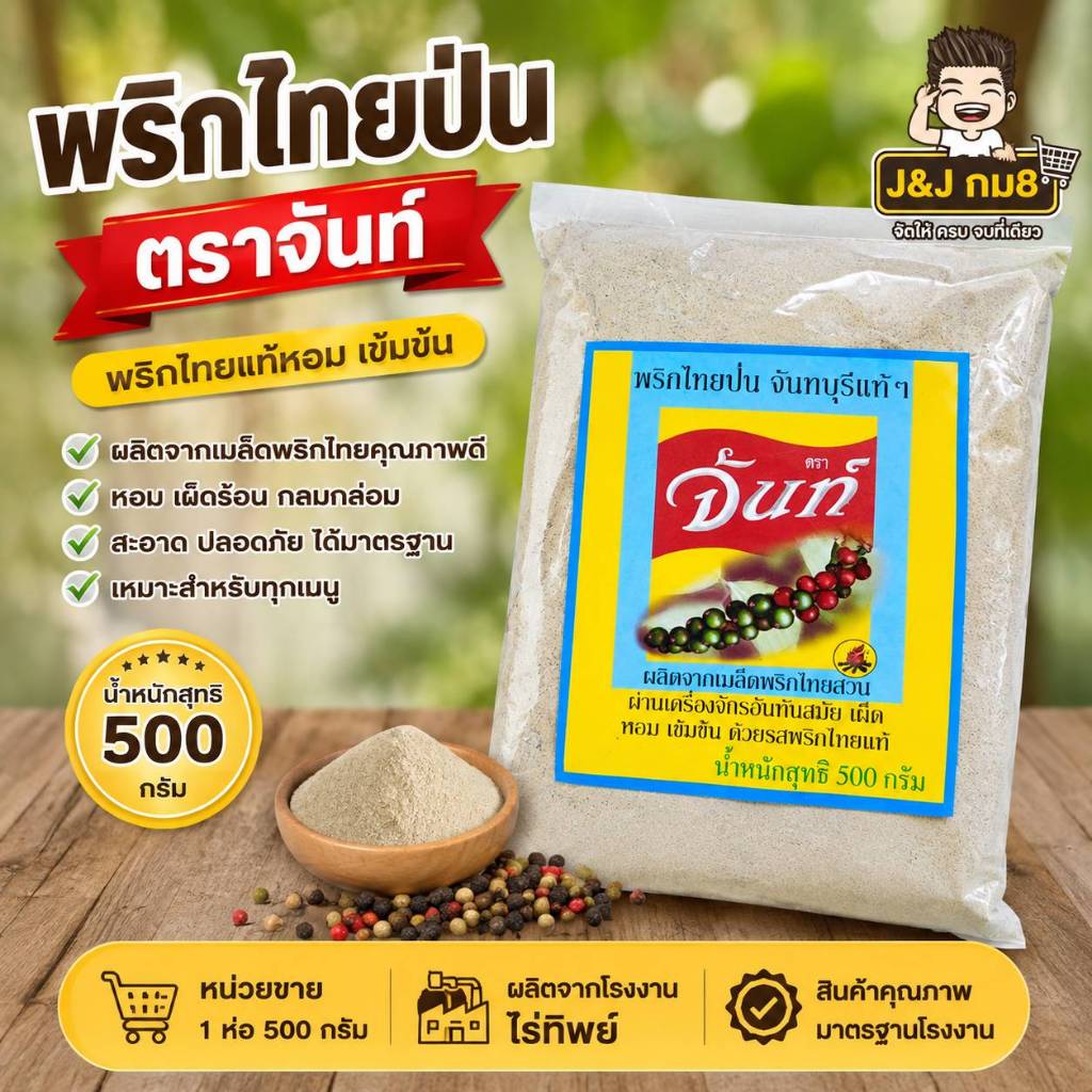 พริกไทยขาวป่น ขนาด 500 กรัม ตราจันท์(ถุงแดง)