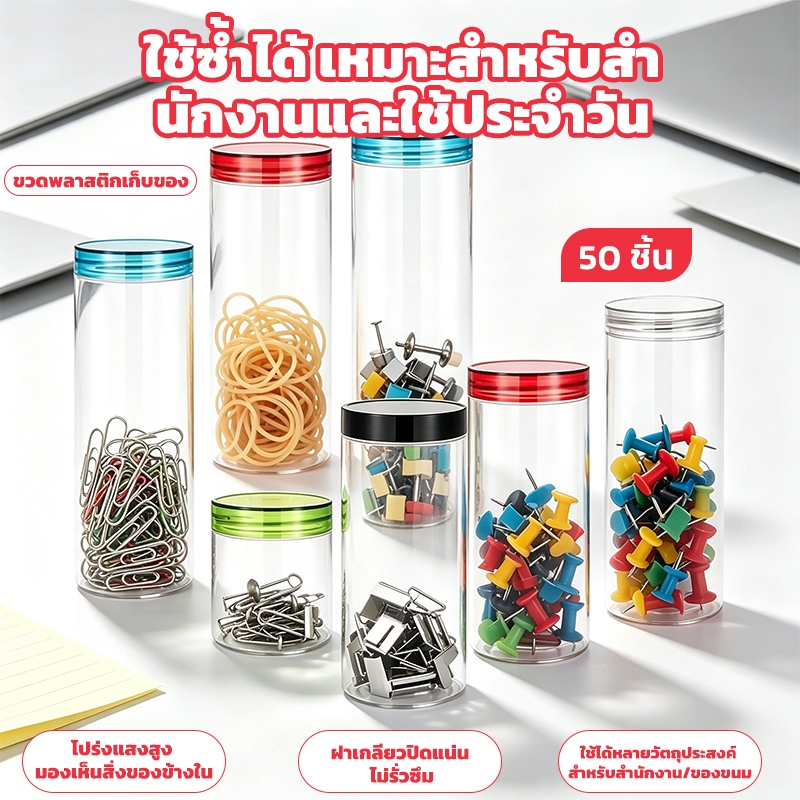 ขวดเก็บของพลาสติกนำกลับมาใช้ใหม่ หลายขนาด เหมาะเก็บอุปกรณ์สำนักงาน ของใช้ในชีวิตประจำวัน