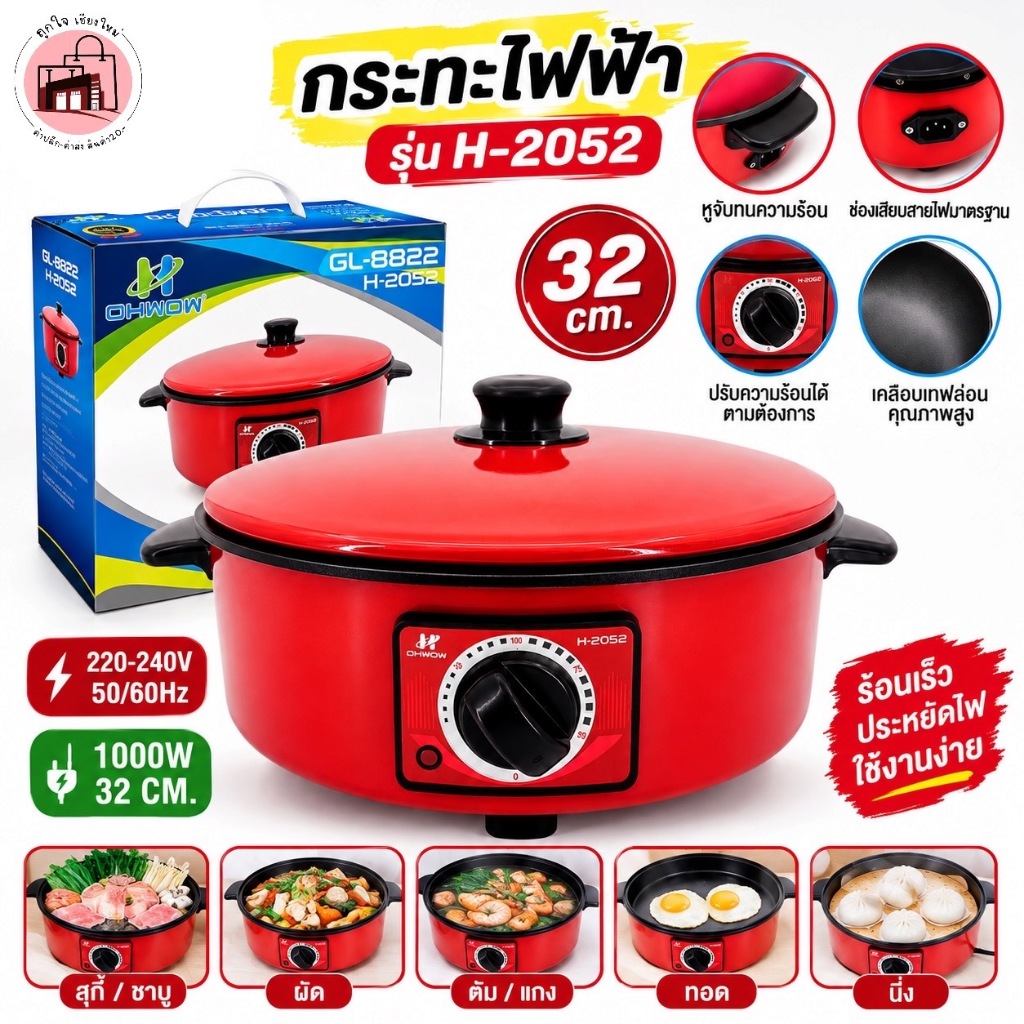 กระทะไฟฟ้า OHWOW H-2052 32ซม. 1000W หม้อไฟฟ้าอเนกประสงค์ กระทะชาบู หม้อสุกี้ เคลือบเทฟล่อน ปรับความร