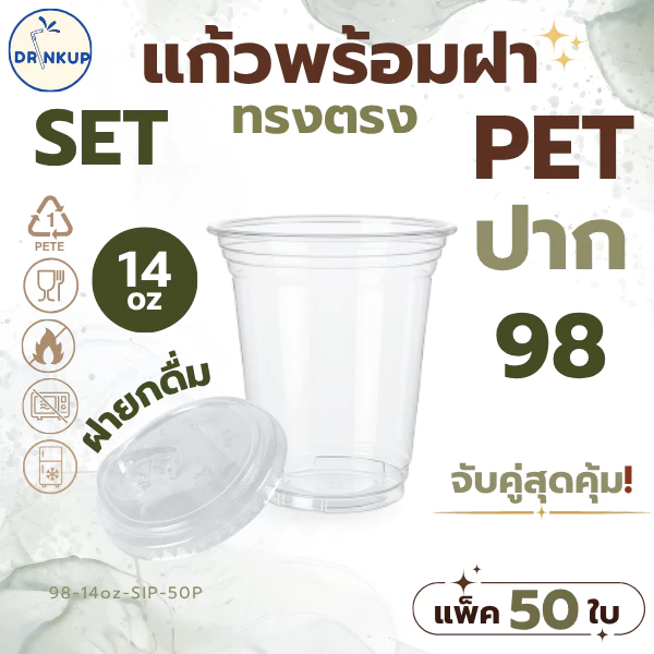 [50ใบ/แพ็ค] แก้วพลาสติก PET ทรงตรง 14oz (420ml) พร้อมฝายกดื่ม ขนาดปาก 98 mm คุณภาพดี ใสและเงาสวย เนื้อหนาพิเศษ