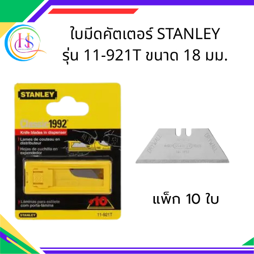 ใบมีดคัตเตอร์ STANLEY รุ่น11-921T ขนาด 18 มม. (10ใบ/กล่อง)
