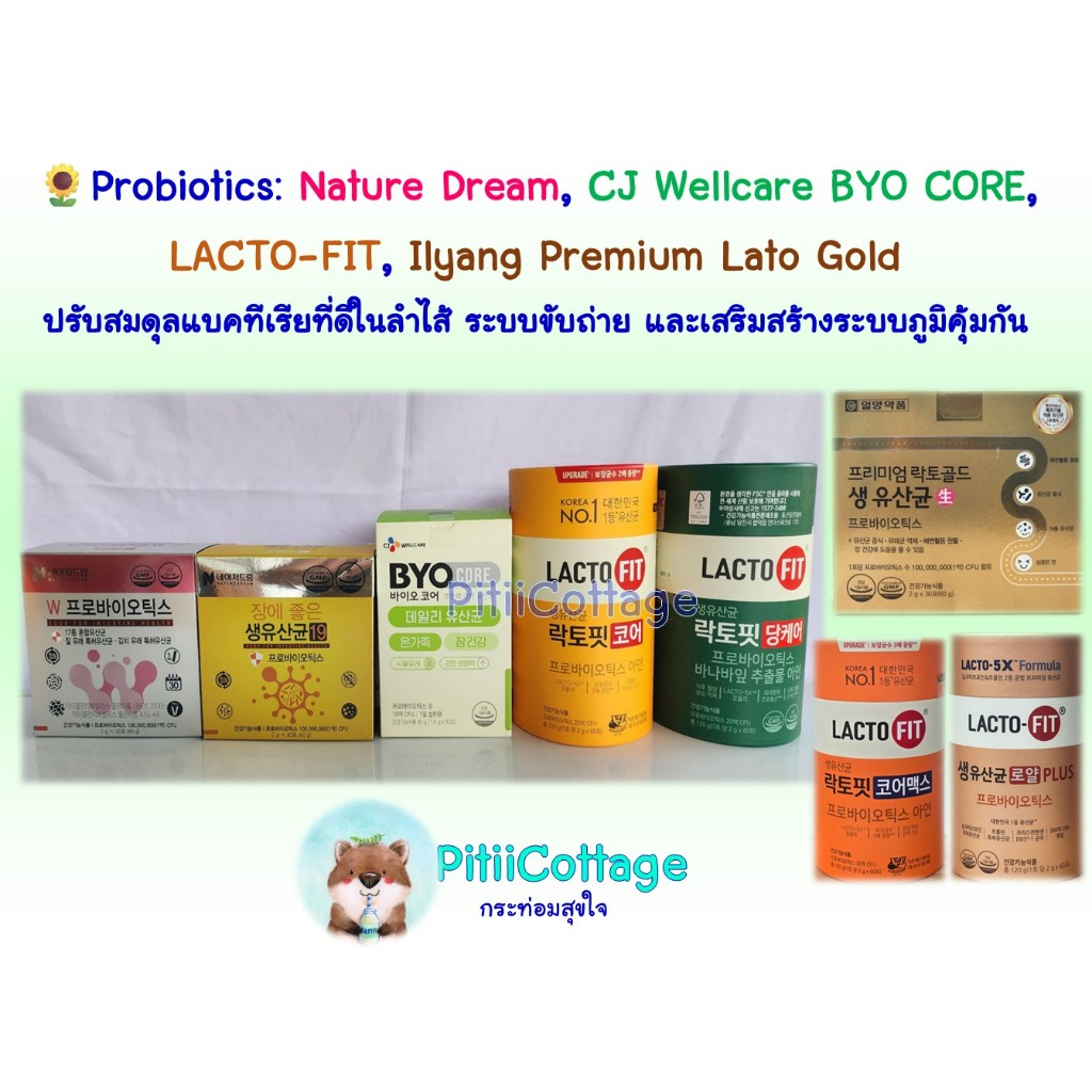 🌻Probiotics Nature Dream, BYO CORE, LACTO-FIT, Ilyang Premium Lacto Gold ปรับสมดุลลำไส้และภูมิคุ้มกั