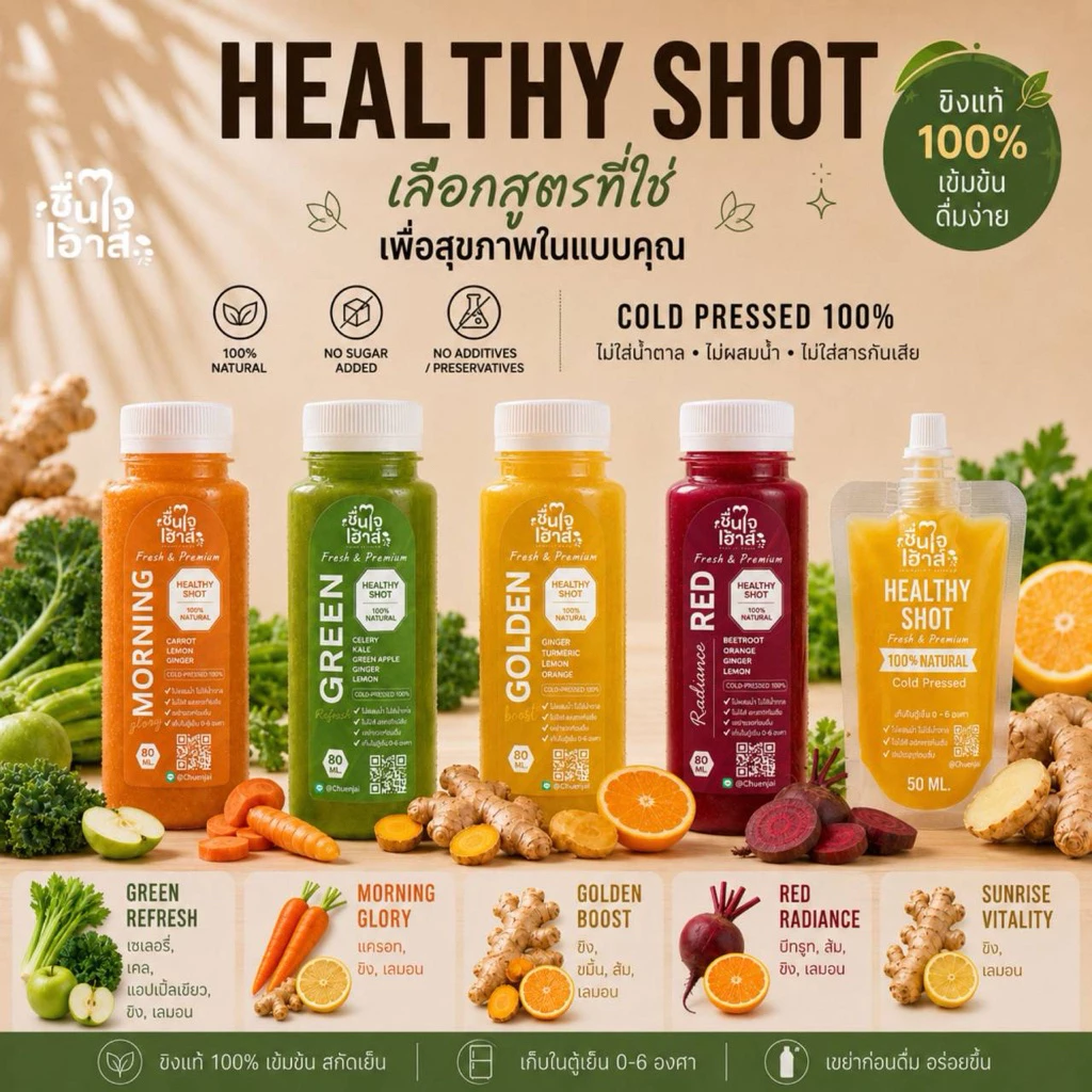 คละรส ขิงช็อต Ginger shot สกัดเย็น100% เสริมภูมิคุ้มกัน ช่วยย่อยอาหาร ขับถ่ายดี ต้านอนุมูลอิสระ - By ชื่นใจเฮ้าส์