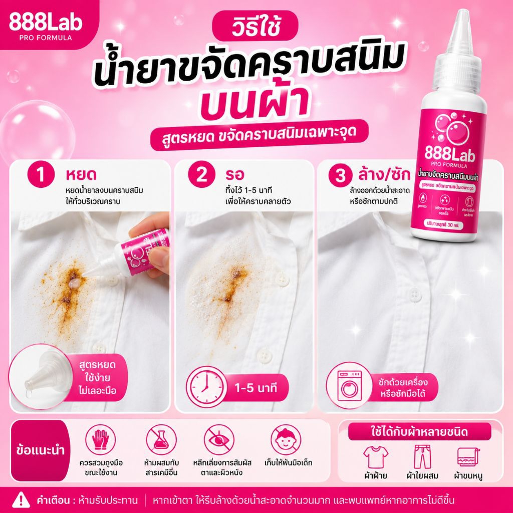 888Lab น้ำยาขจัดคราบสนิมบนผ้า ลบคราบสนิม  น้ำยากำจัดคราบสนิม  คราบสนิมบนผ้า  น้ำยาลบคราบสนิมบนผ้า น้ำยาขจัดคราบสนิม