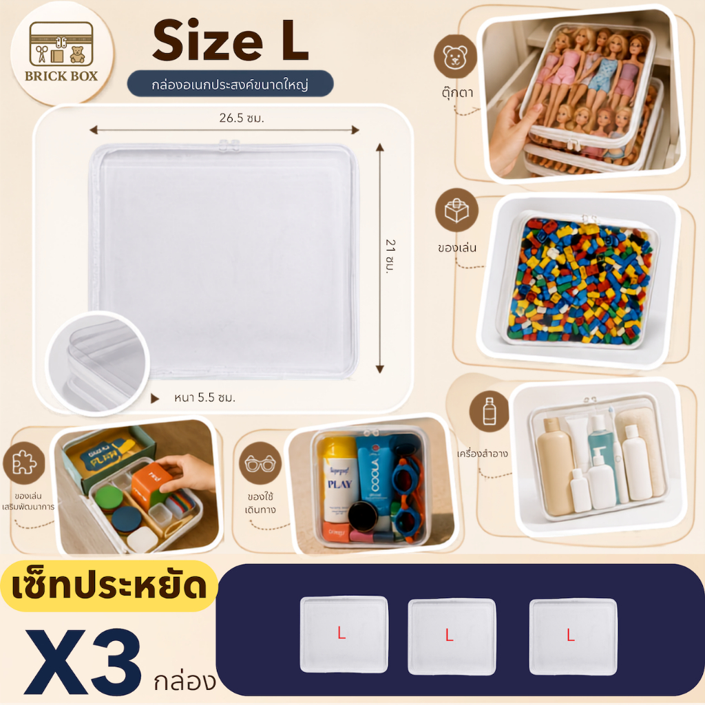 Brickbox Size L (3 กล่อง) กล่องพลาสติกใส กล่องจัดระเบียบ กล่องเก็บของอเนกประสงค์ แบบใส มีซิป สามารถพกพาได้