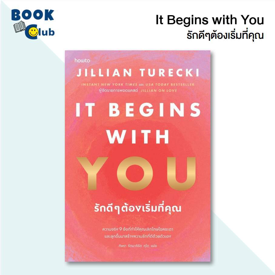 หนังสือ It Begins with You รักดีๆต้องเริ่มที่คุณ / Jillian Turecki / สนพ.อมรินทร์ How to 210001