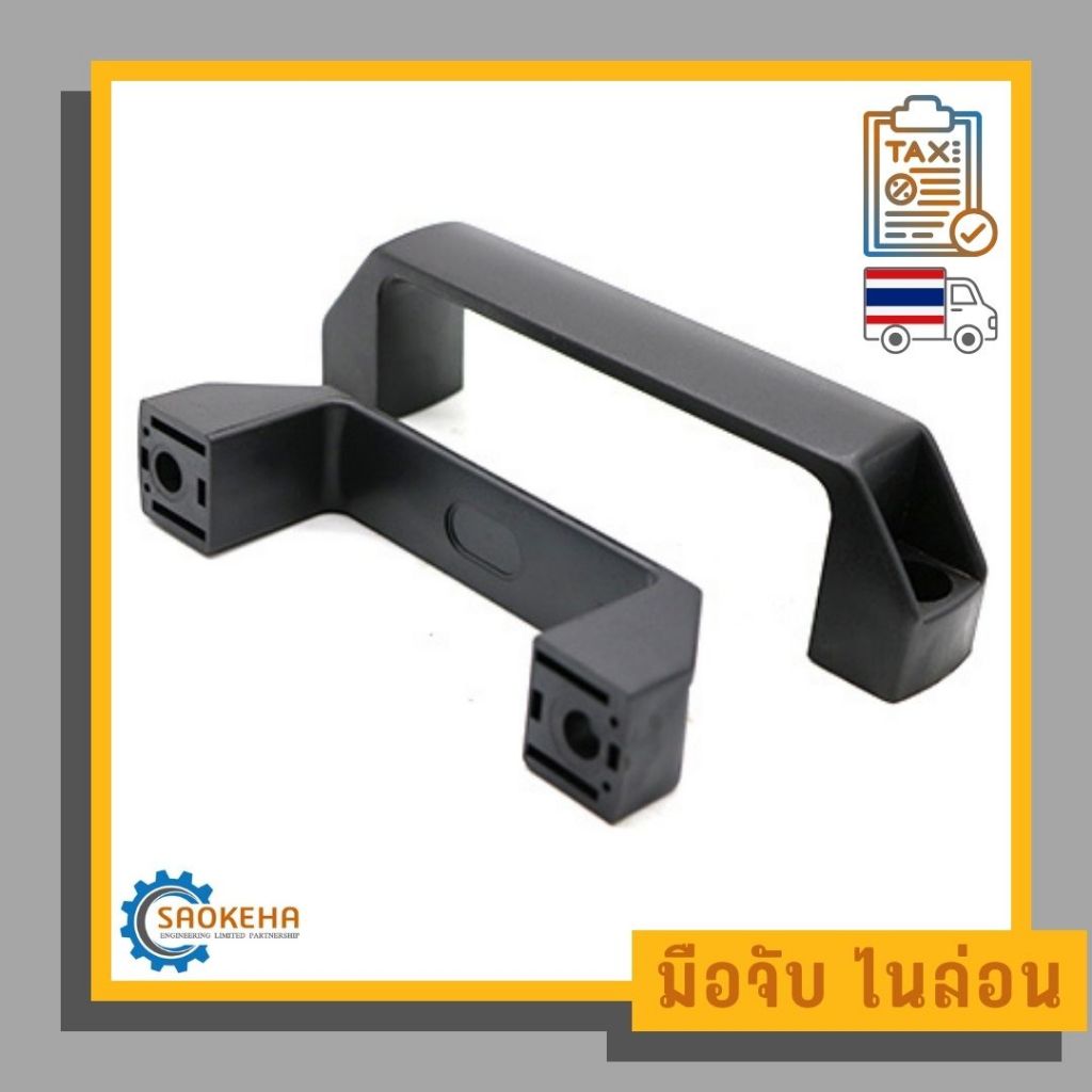 Handle Nylon มือจับ ด้ามจับ พลาสติก ไนล่อน 90,120,180 mm.