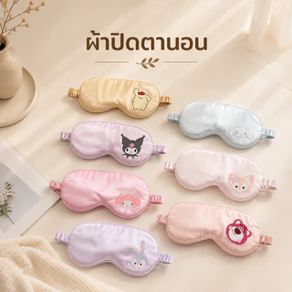ผ้าปิดตา ผ้าปิดตานอน ลายการ์ตูน ผ้าไหมนุ่ม กันแสง ปรับสายได้ ใส่สบาย หลับลึก Sleep Mask