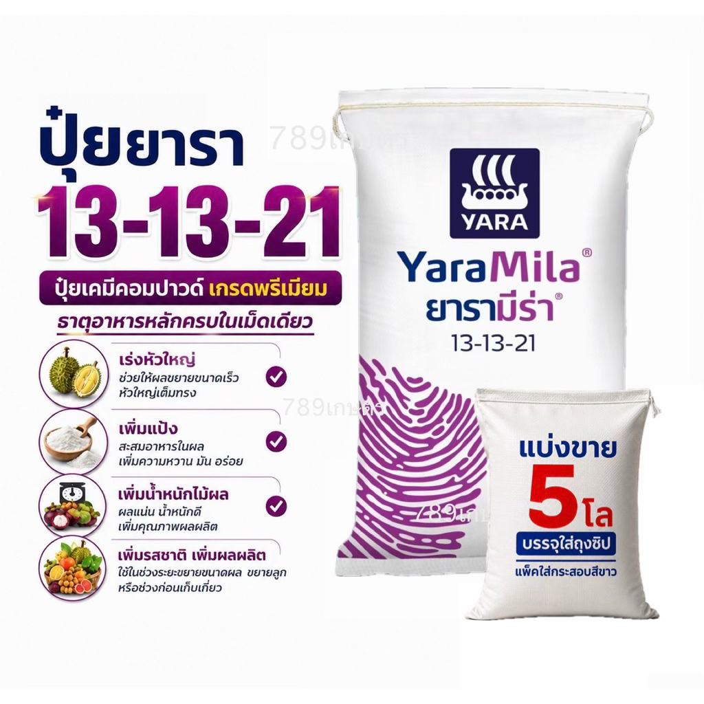 ปุ๋ยยารา 13-13-21  แบ่งขาย 5 โล