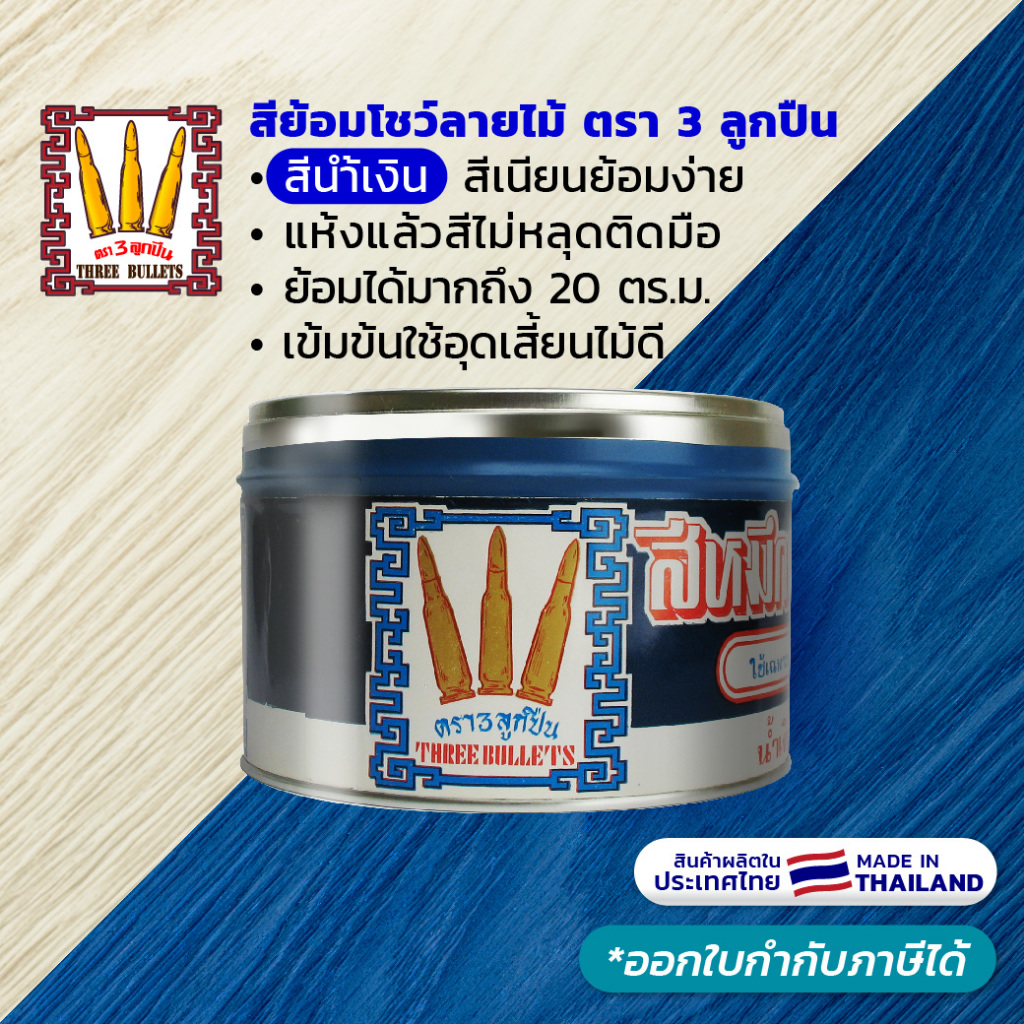 ตรา 3 ลูกปืน (สีน้ำเงิน) สีโชว์ลายไม้ - เห็นลายไม้ชัด แห้งแล้วลูบสีไม่ติดมือ ผลิตในไทย (มีใบกำกับฯ)