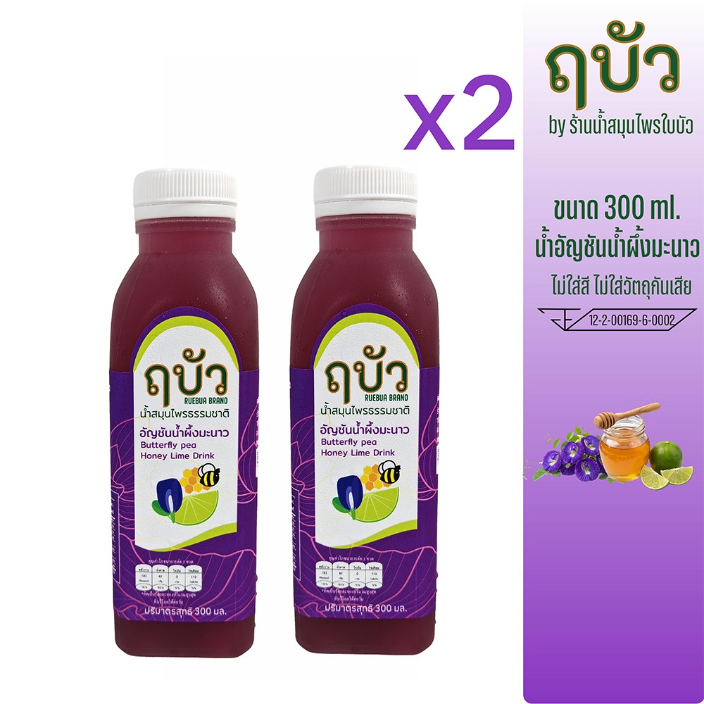 ฤบัว น้ำอัญชันน้ำผึ้งมะนาว (จำนวน 2 ขวด) ขนาด 300 มล ไม่ใส่สี ไม่ใส่วัตถุกันเสีย