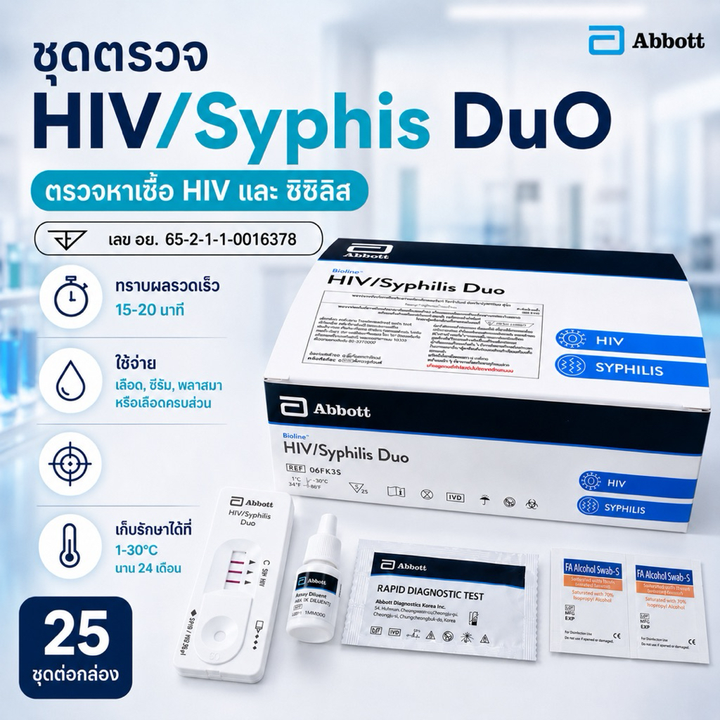 ชุดตรวจ Abbott แอบบอท ซิฟิลิส/HIV ในครั้งเดียว โรคติดเชื้อแบคทีเรียทางเพศสัมพันธุ์
