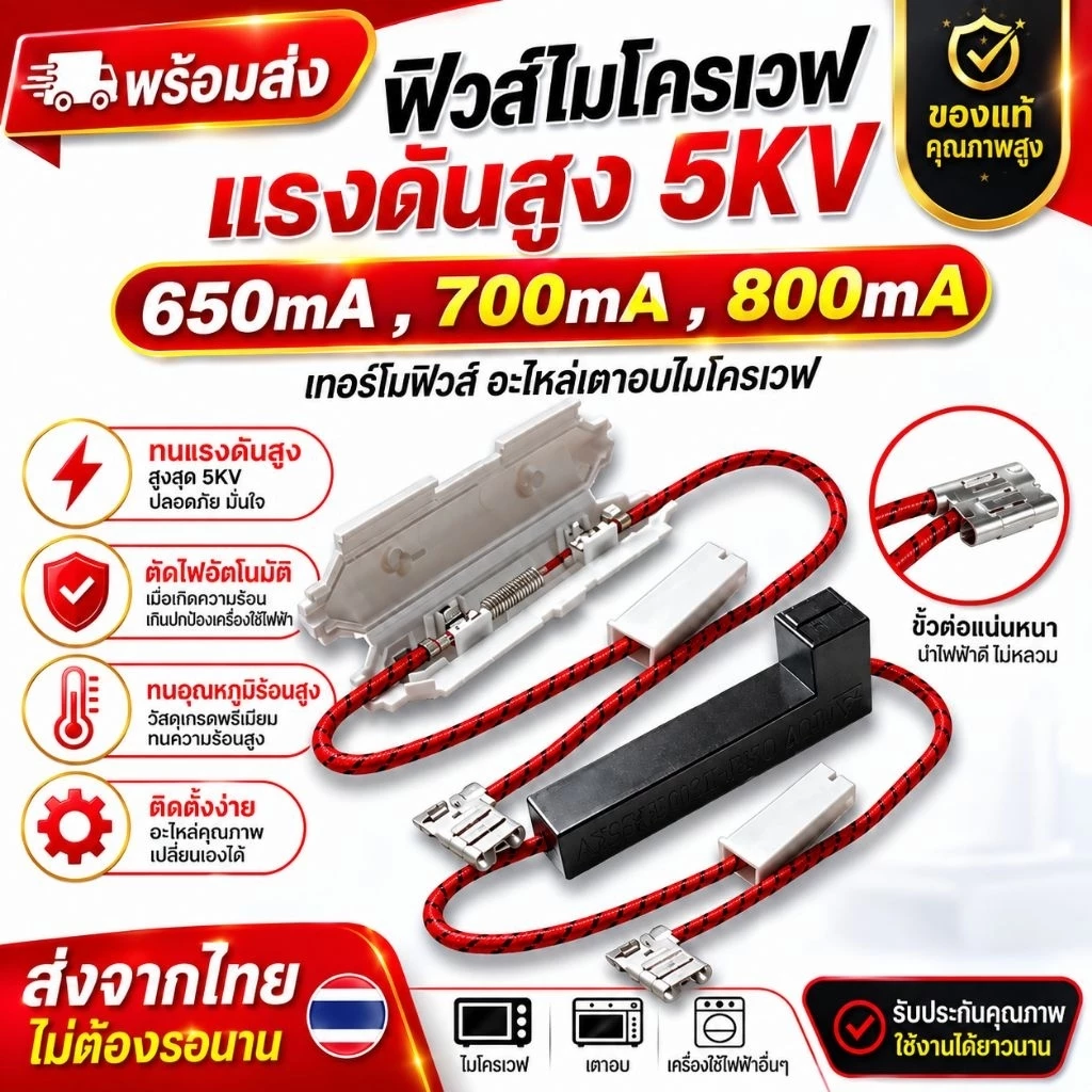 [พร้อมส่ง] ฟิวส์ไมโครเวฟ แรงดันสูง 5KV (มีครบทุกขนาด 650mA - 900mA) เทอร์โมฟิวส์ อะไหล่เตาอบไมโครเวฟ เกรดคุณภาพ