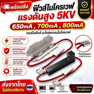 [พร้อมส่ง] ฟิวส์ไมโครเวฟ แรงดันสูง 5KV (มีครบทุกขนาด 650mA - 900mA) เทอร์โมฟิวส์ อะไหล่เตาอบไมโครเวฟ เกรดคุณภาพ