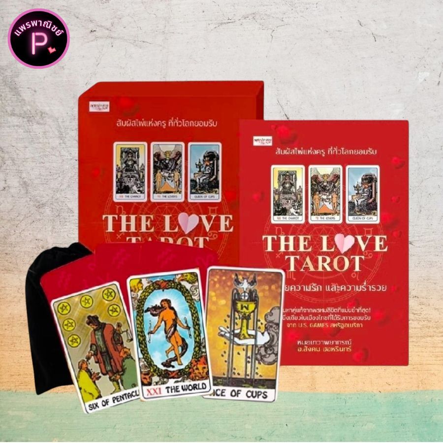 หนังสือ THE LOVE TAROT ทำนายความรัก และความร่ำรวย +ไพ่ยิปซี (บรรจุกล่อง) : ไพ่ทาโรต์ การทำนายดวงชะตา การพยากรณ์ ดูดวง