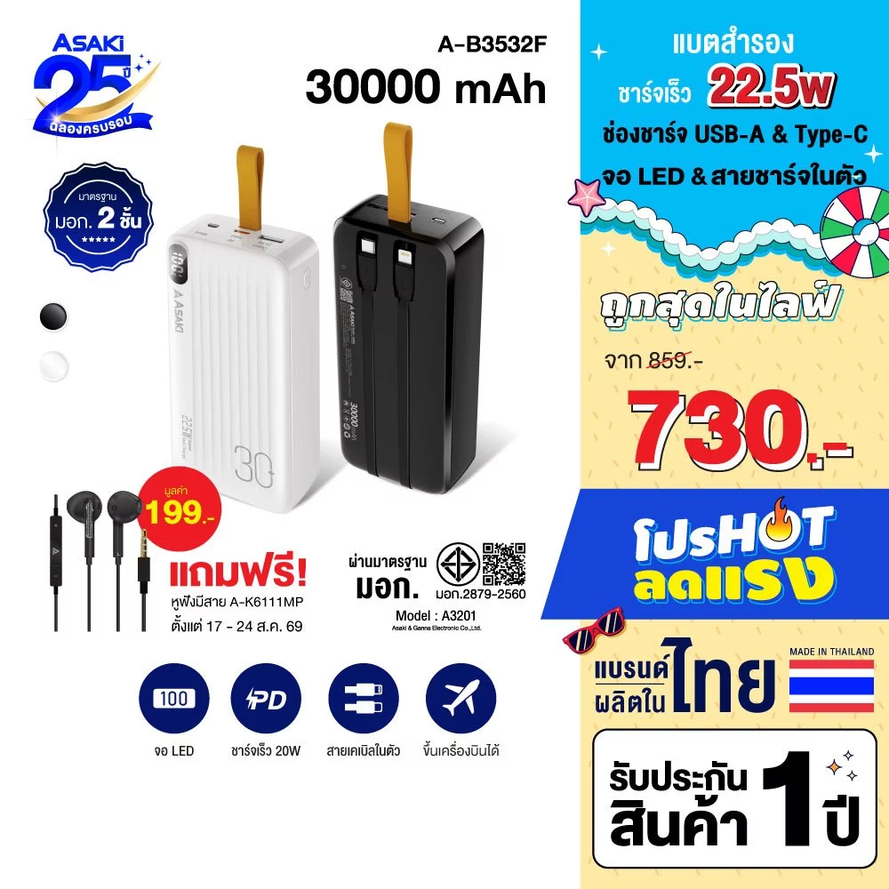 [แถมหูฟังสาย] Asaki Powerbank 30000mAh พาวเวอร์แบงค์/แบตสำรองมี มอก. 22.5w จอ LED สายชาร์จ2IN1 รุ่น A-B3532F ประกัน 1 ปี