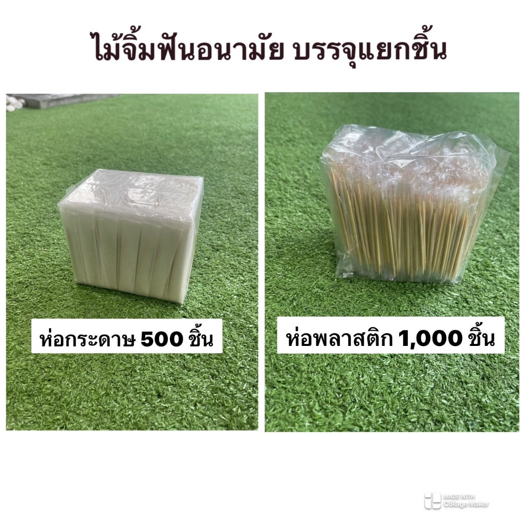 ไม้จิ้มฟันอนามัย บรรจุแยกชิ้น ห่อกระดาษ 500 อัน ห่อพลาสติก 1,000 ชิ้น พร้อมส่ง