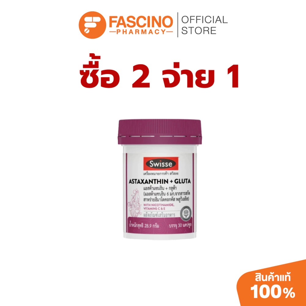 ( ซื้อ 2 จ่าย 1 ) Swisse Astaxanthin + Gluta ผลิตภัณฑ์เสริมอาหารสวิสเซ แอสต้าแซนธิน + กลูต้า สูตรคุณภาพสูง (30 เม็ด)