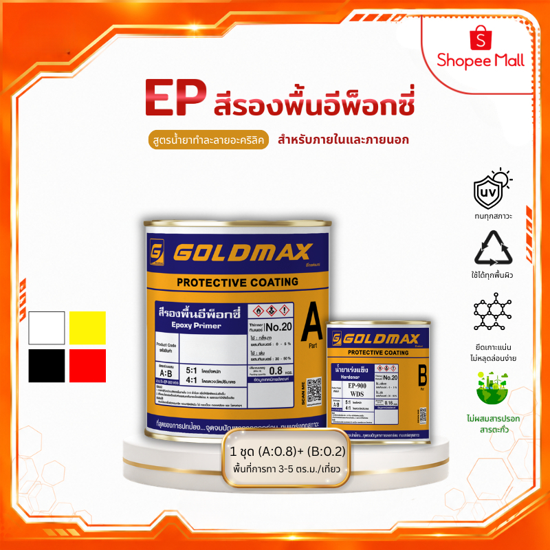 สีรองพื้นอีพ็อกซี่ Epoxy Primer GOLDMAX EP ชนิด 2 ส่วนผสม(A: 0.8 Kg. B: 0.2 Kg.)