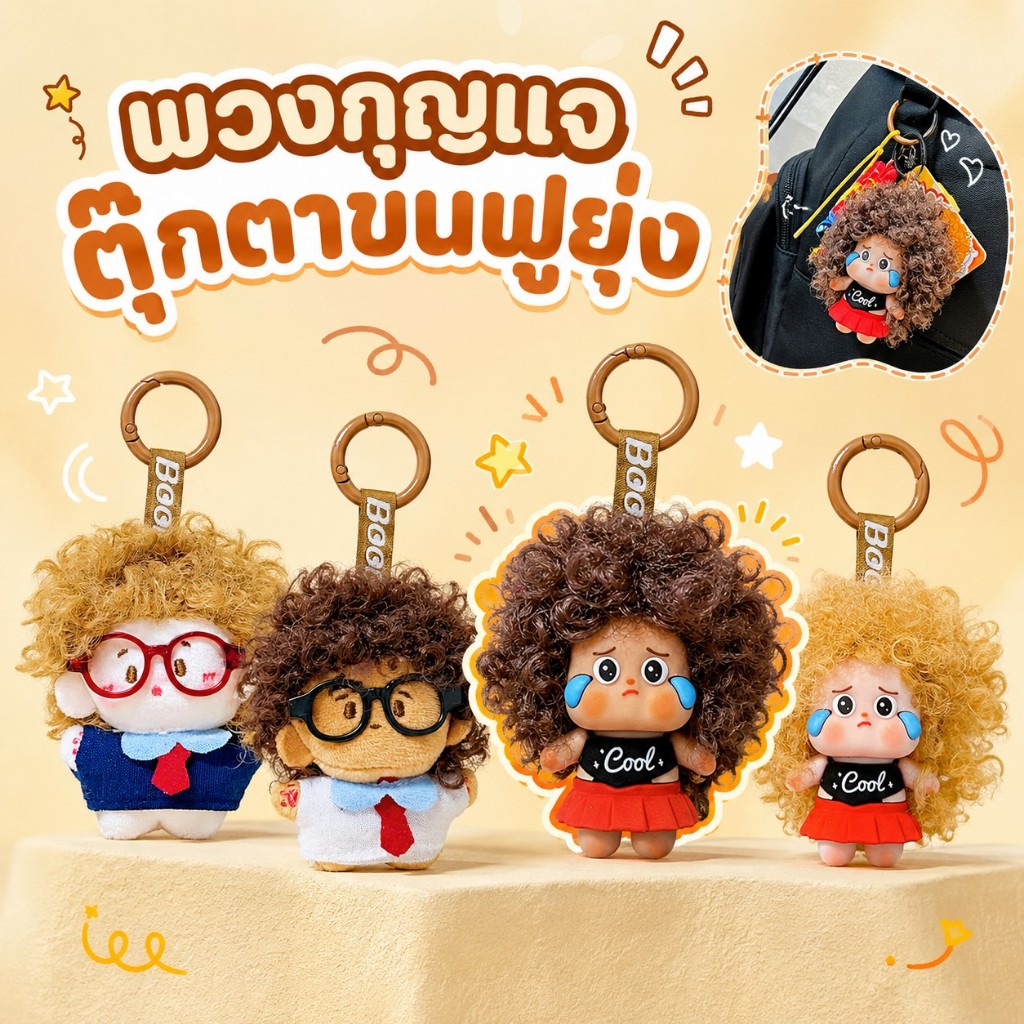 COD ตุ๊กตาร้องไห้ขนฟูยุ่งน่ารัก ห้อยกระเป๋าเป้ได้ พกพาสะดวก ใช้ตกแต่งกระเป๋าหรือเป็นของขวัญวันเกิดก็ได้