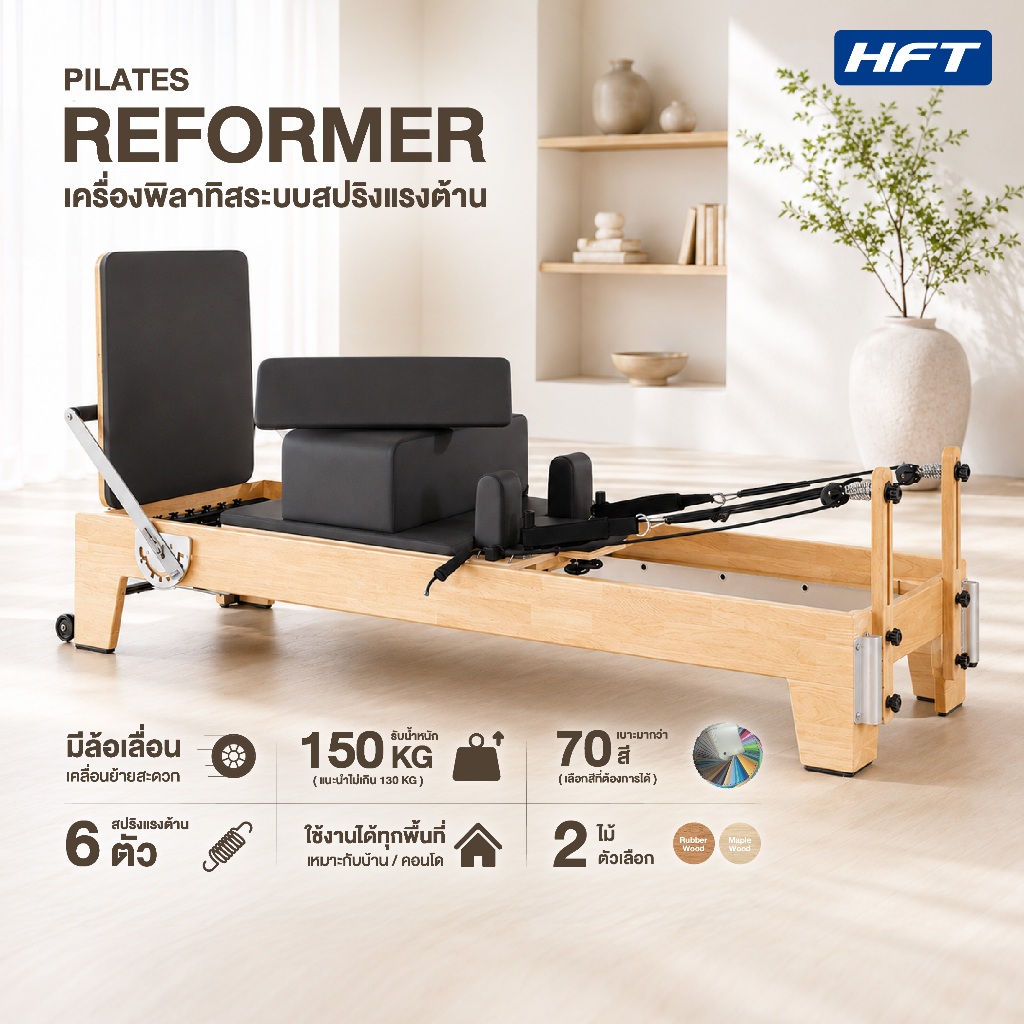 HFT เครื่องพิลาทิส Pilates Reformer (ไม้พารา/ไม้เมเปิ้ล) ฝึกความยืดหยุ่น แข็งแรง อุปกรณ์พิลาทิส - Homefittools