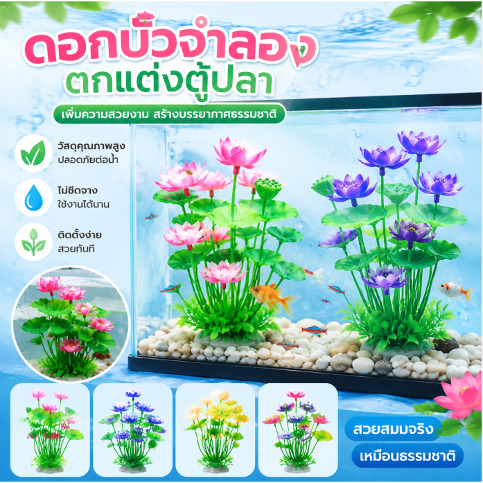 Luxe-T ดอกบัวประดิษฐ์สำหรับตกแต่งตู้ปลาตู้ปลาตู้ปลาอุปกรณ์ตกแต่งตู้ปลาตู้ปลา