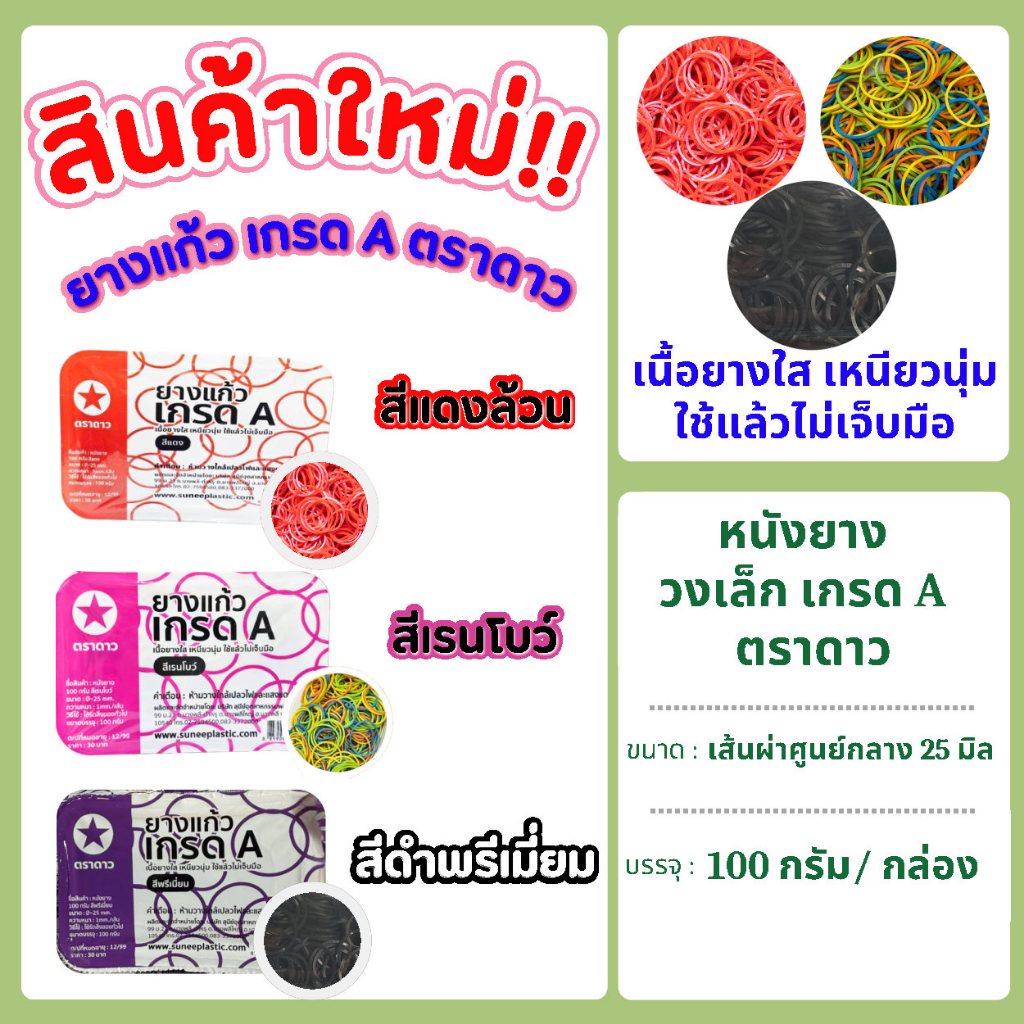 หนังยาง สีแดง วงเล็ก เกรด A ตราดาว บรรจุ 100 กรัม/กล่อง แพคเกจใหม่ !!!